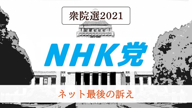 【衆院選2021】NHKと裁判してる党弁護士法72条違反で　ネット最後...