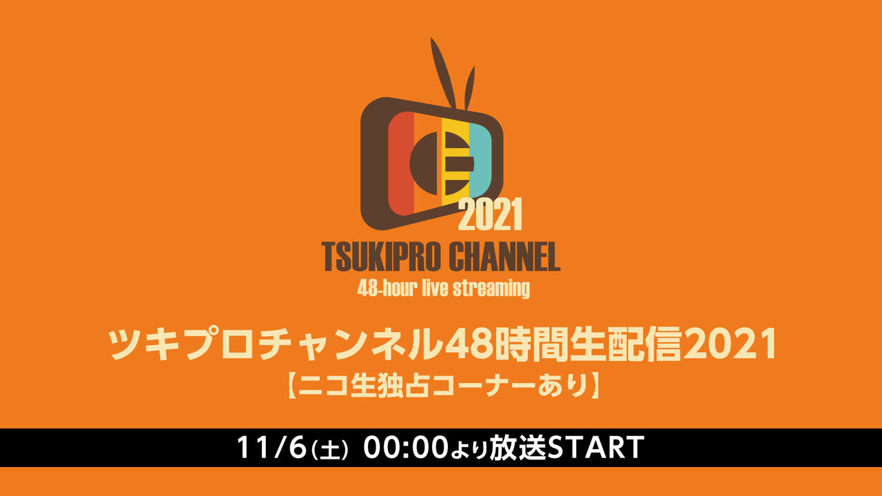 ツキプロチャンネル48時間生配信21 ニコ生独占コーナーあり 21 11 6 土 0 00開始 ニコニコ生放送