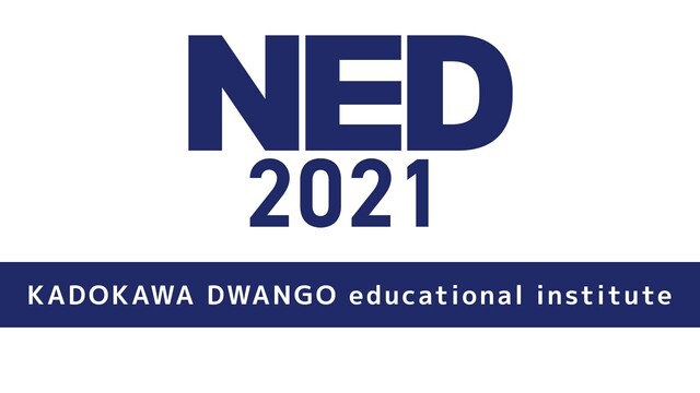 【NED2021】学校法人角川ドワンゴ学園によるプレゼンテーションイベ...