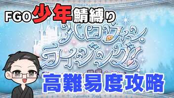 【FGO実況プレイ】 少年鯖で高難易度「戦士女王からの試練」攻略【いちご大福】