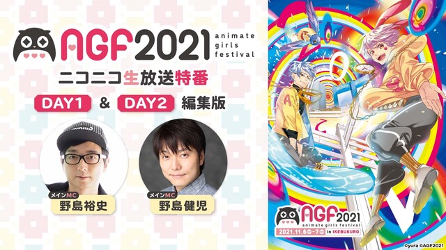 【編集版】AGF2021 ニコニコ生放送特番 DAY1/DAY2