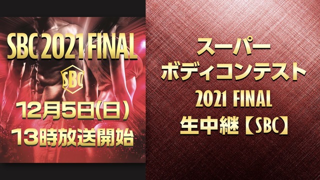 スーパーボディコンテスト2021 FINAL 生中継【SBC】