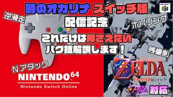 【バグ技三種の神器】時オカスイッチ版配信記念、これだけは押さえておきたい初心者向けのバグ技を徹底解説！世界一分かりやすい時のオカリナバグ技講座