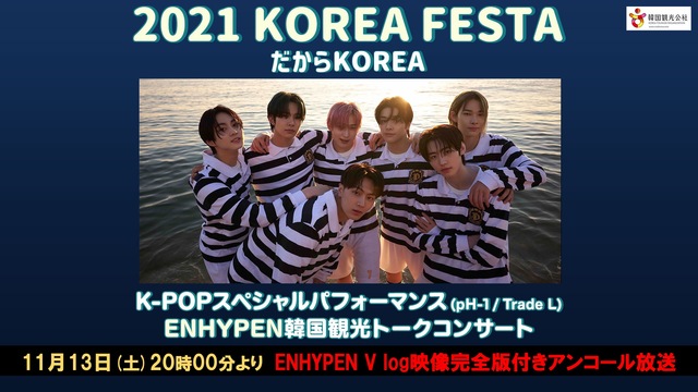 『2021 KOREA FESTA : だからKOREA』〜ENHYP...