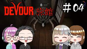 【4人ホラーゲーム実況】 ちょっと鬼怒川の旅館に行ってくる 【DEVOUR】#04