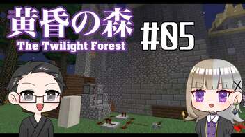 【Minecraft】2人で黄昏の森を探検！【いちご大福&佐倉キリ】#05