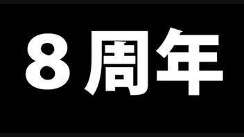 【実況】８周年記念動画