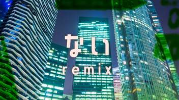 〔ニコラップ〕ない remix/塵かみな,リーチェ・アンドレッティ,メンテ,清水イマイ〔ソルナシエンテ〕