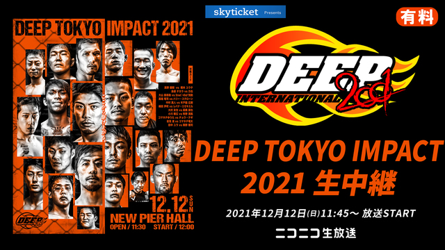 【総合格闘技】DEEP TOKYO IMPACT 2021 大会生中継