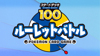 ポケモンカードゲーム　スタートデッキ100　ルーレットバトル