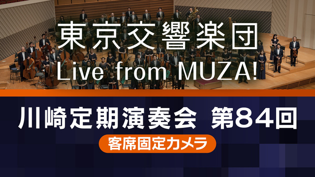 ≪固定カメラ≫【ブラームス・ルトスワフスキ】東京交響楽団 川崎定期演奏...