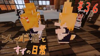 【Minecraft】メイド道とすずの日常 りたーん！ Part36