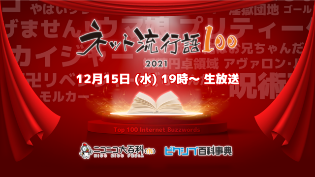 今年ネットで最も流行った単語を発表「ネット流行語100」年間大賞202...