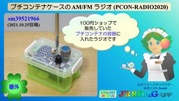 【コメント】プチコンテナケースに入れたAM/FMラジオを作ってみた(PCON-RADIO2020)(2021.11.22)