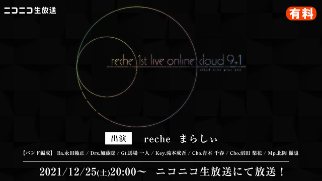 【有料】reche 1st live online cloud 9+1