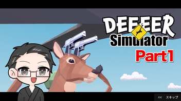 【DEEEER Simulator】 ごく普通のシカのゲーム part1 【いちご大福】