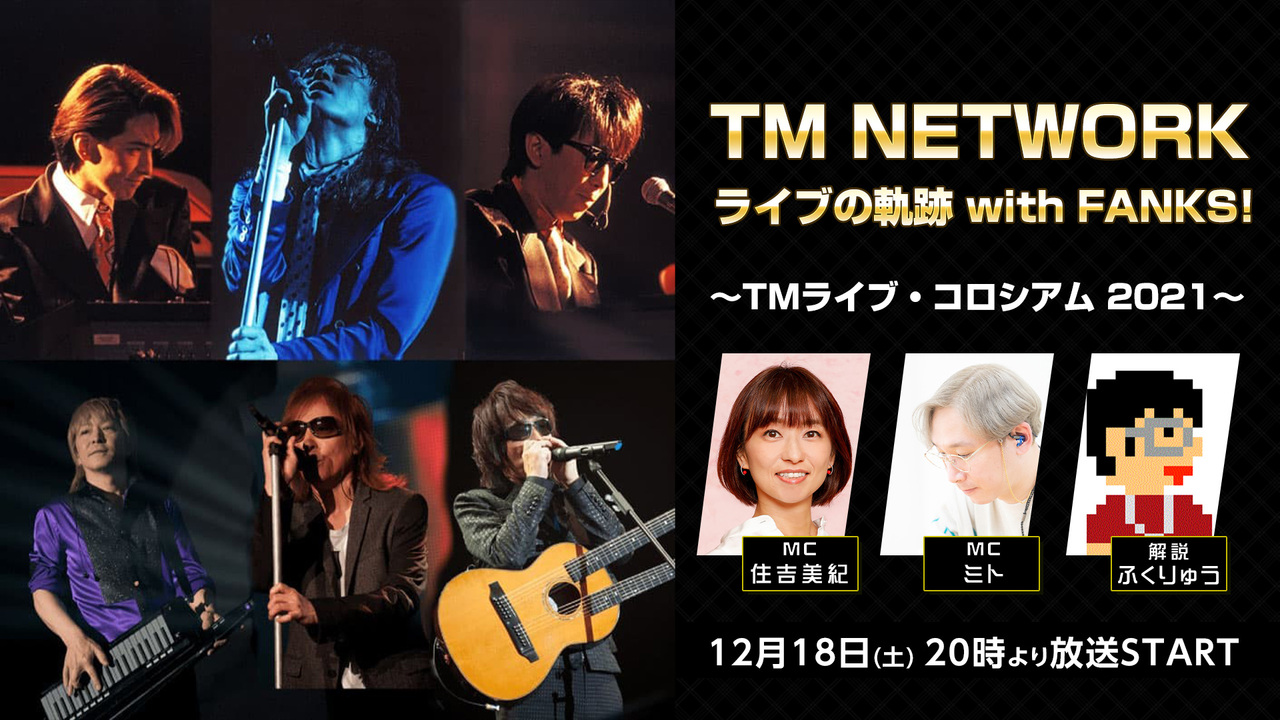 Tm Network ライブの軌跡 With Fanks Tmライブ コロシアム 21 21 12 18 土 00開始 ニコニコ生放送 Tm Network ライブの軌跡 With Fanks Tmライブ コロシアム 21 21 12 18 土 00開始 ニコニコ生放送