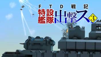 【From_The_Depths】FTD戦記～特設艦隊出撃ス～ 第03話