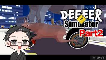 【DEEEER Simulator】 ごく普通のシカのゲーム part2 【いちご大福】