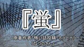 『蛍』　ホラーテラー　なつのさんシリーズ　TTS怪談朗読