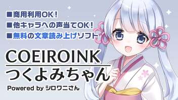 【AI音声合成】COEIROINK:つくよみちゃん【アテレコに使えるフリーソフト】