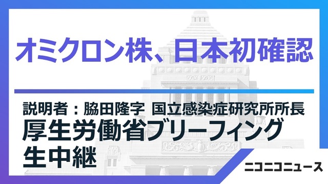 【オミクロン株、日本初確認】厚生労働省によるブリーフィング