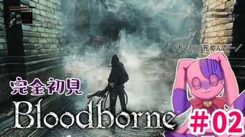 【初めてのフロムゲー】霧の中の激闘　完全初見Bloodborne #02【VTuber】