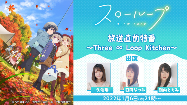 TVアニメ「スローループ」放送直前特番〜Three ∞ Loop Ki...