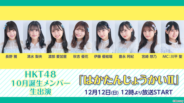 HKT48 10月誕生メンバー生出演「はかたんじょうかいⅡ」