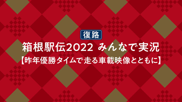 【復路】箱根駅伝2022をみんなで実況しよう【昨年総合優勝タイムで走る...