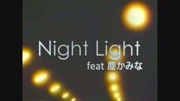 〔ニコラップ〕Night Light feat. 塵かみな/メンテ