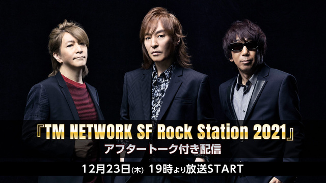 『TM NETWORK SF Rock Station 2021』アフ...