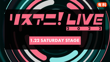 リスアニ！LIVE 2022(1.22 SATURDAY STAGE)