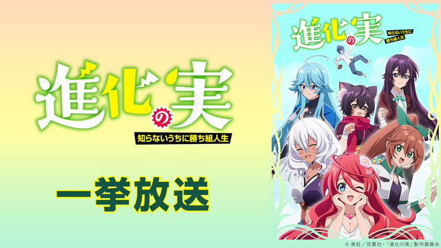 「進化の実〜知らないうちに勝ち組人生〜」1～11話振り返り一挙放送