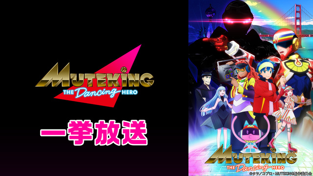 「MUTEKING THE Dancing HERO」1～11話振り返...