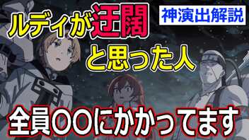 無職転生考察 冒頭４０秒の呪い 一見らしくないと思ってしまう演出に隠された凄い仕掛け アニメ視点２１話 21 12 09 木 16 50開始 ニコニコ生放送