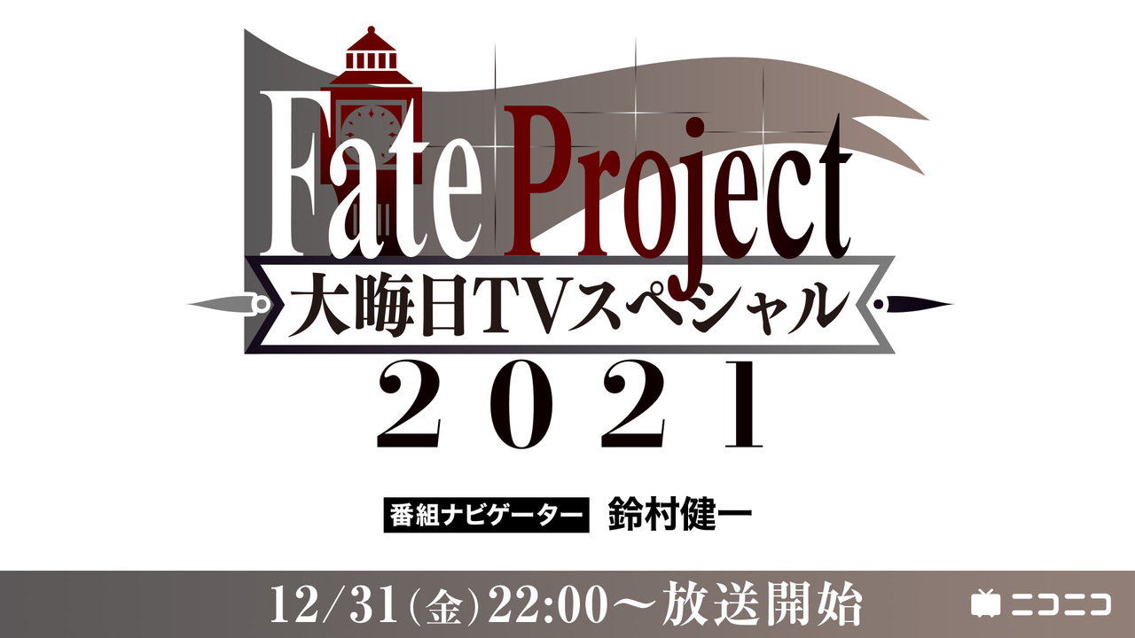 Fate Project 大晦日tvスペシャル21 21 12 31 金 22 00開始 ニコニコ生放送