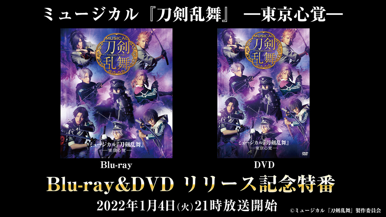 ミュージカル 刀剣乱舞 東京心覚 Blu Ray Dvd リリース記念特番 22 1 4 火 21 00開始 ニコニコ生放送