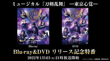 ミュージカル『刀剣乱舞』 ―東京心覚― Blu-ray&DVD リリース記念特番
