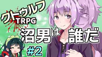 【クトゥルフ神話TRPG】ずん子KPの『沼男は誰だ？』　2話目　【実卓リプレイ】