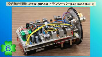 空き缶を利用した6m QRP AMトランシーバーを作ってみた(CanTra6AM2017)(第6話)