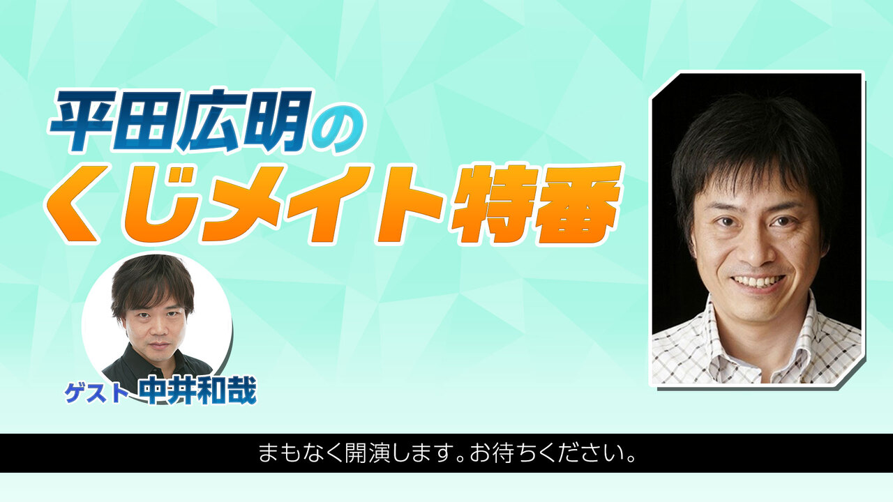 ゲスト 中井和哉 平田広明のくじメイト特番 励まし上手な職場の先輩編 1 21 12 24 金 00開始 ニコニコ生放送