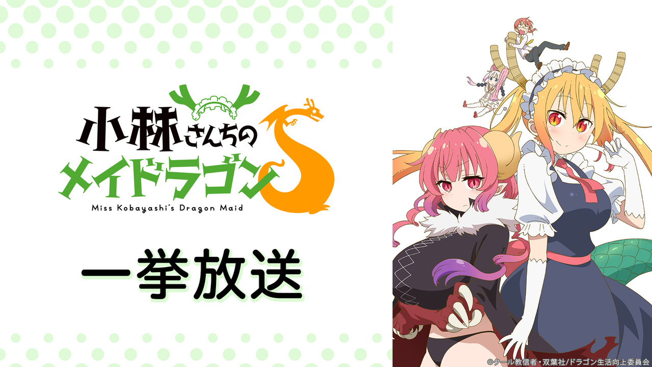 小林さんちのメイドラゴンs 全12話一挙放送 21 12 25 土 18 00開始 ニコニコ生放送