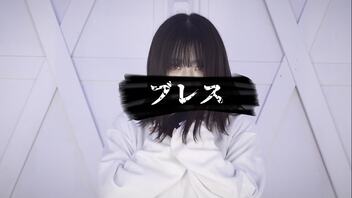 【ありま】ブレス 踊ってみた【オリジナル振付】