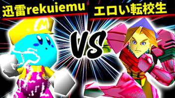 迅雷rekuiemu VS エロい転校生【一回戦第一試合】-[第十五回]64スマブラCPUトナメ実況-