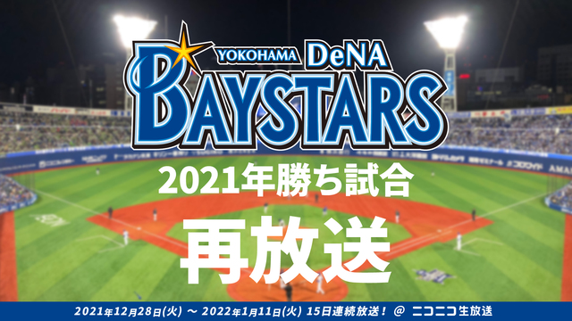 【年末年始再放送】横浜DeNAベイスターズ2021年公式戦勝ち試合（2...