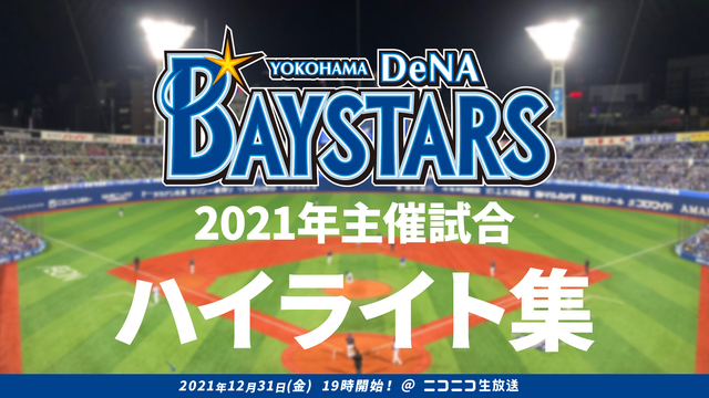 【大晦日】横浜DeNAベイスターズ2021年公式戦ハイライト集（4日目...