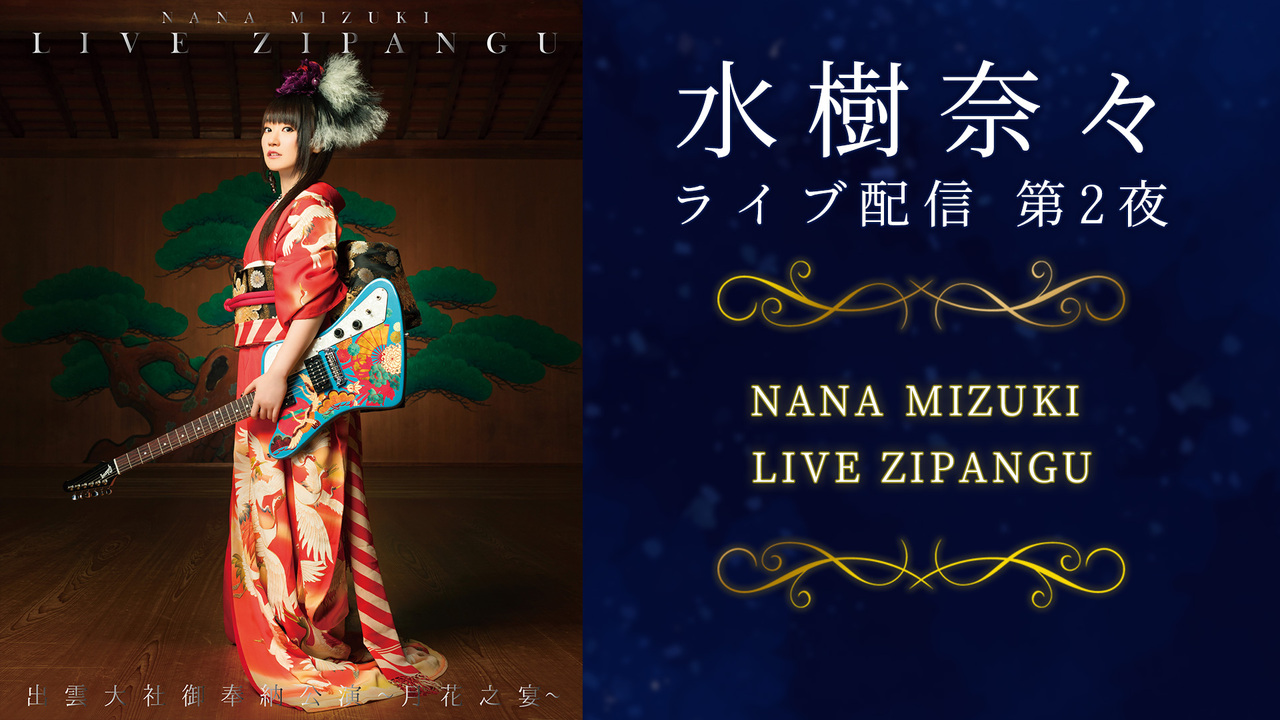 水樹奈々 Nana Mizuki Live Zipangu 22 01 12 水 19 00開始 ニコニコ生放送