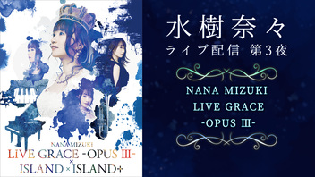 【水樹奈々】NANA MIZUKI LIVE GRACE -OPUS Ⅲ-