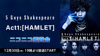 5 Guys Shakespeare Act1[HAMLET]　ニコニコ鑑賞会
